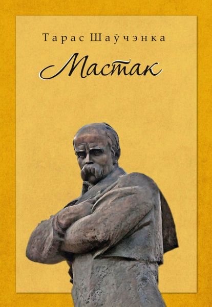 Мастак. Да 200-годдзя з дня нараджэння Тараса Шаўчэнкі