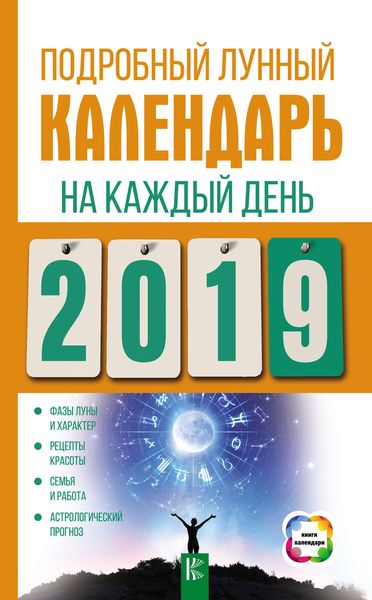 Подробный лунный календарь на каждый день 2019 года