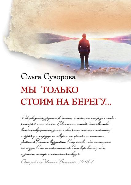 Мы только стоим на берегу...