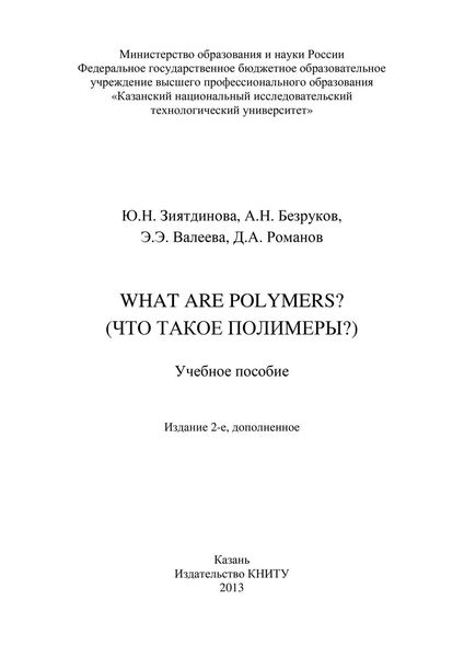What are Polymers? (Что такое полимеры?)