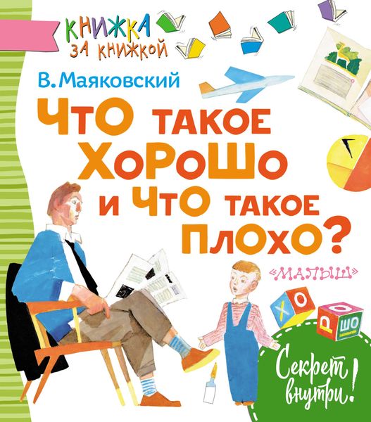 Что такое хорошо и что такое плохо?