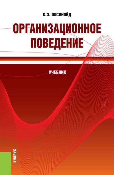 Организационное поведение