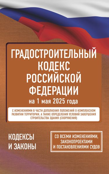 Градостроительный кодекс Российской Федерации на 2025 год. Со всеми изменениями, законопроектами и постановлениями судов