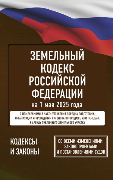 Земельный кодекс Российской Федерации на 2025 год. Со всеми изменениями, законопроектами и постановлениями судов