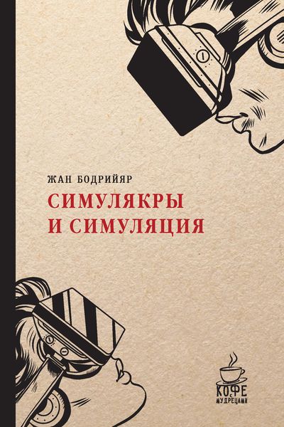 Симулякры и симуляция