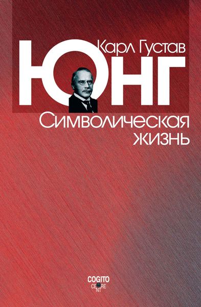 Символическая жизнь