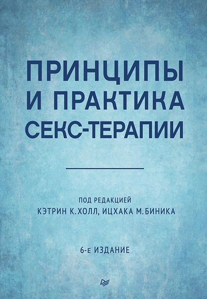 Принципы и практика секс-терапии
