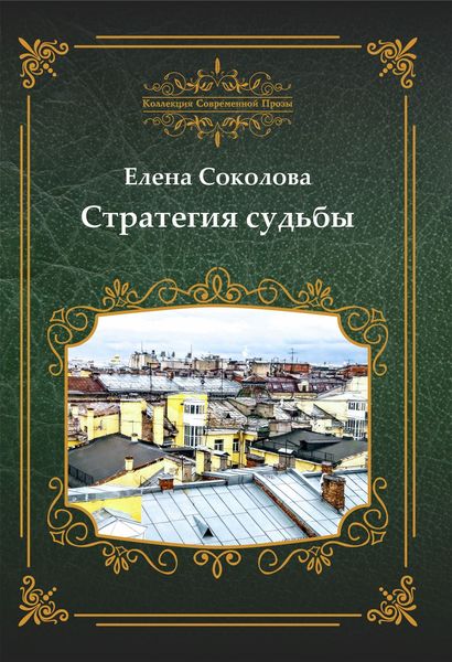 Стратегия судьбы