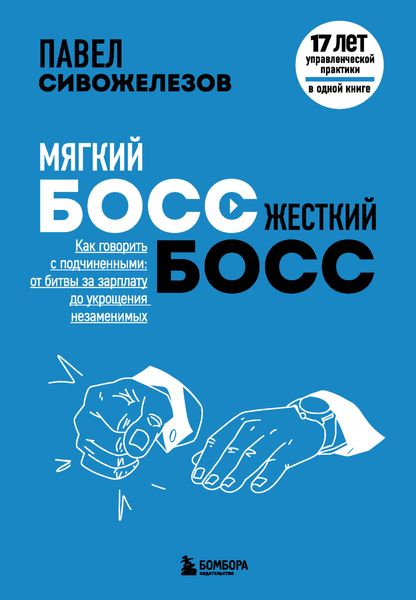 Мягкий босс – жесткий босс. Как говорить с подчиненными: от битвы за зарплату до укрощения незаменимых