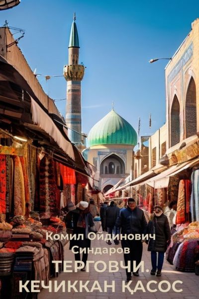 ТЕРГОВЧИ. КЕЧИККАН ҚАСОС