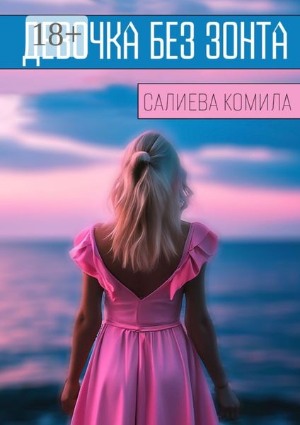 Девочка без зонта