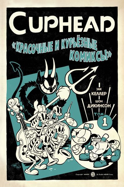 Cuphead. Том 1. Красочные и курьёзные комиксы