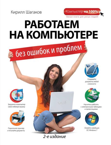 Работаем на компьютере без ошибок и проблем
