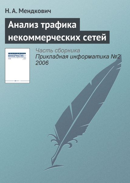Анализ трафика некоммерческих сетей