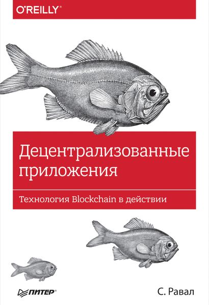 Децентрализованные приложения. Технология Blockchain в действии