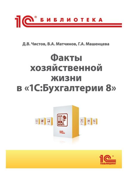 Факты хозяйственной жизни в «1С:Бухгалтерии 8»