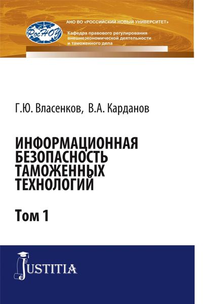 Информационная безопасность таможенных технологий. Том 1. (Аспирантура, Магистратура). Монография.