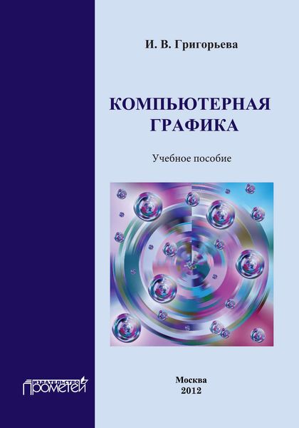 Компьютерная графика. Учебное пособие