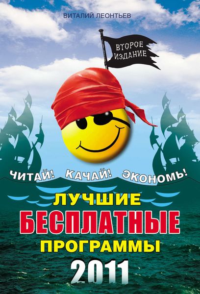 Лучшие бесплатные программы 2011