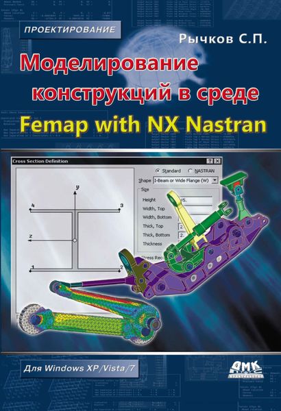 Моделирование конструкций в среде Femap with NX Nastran