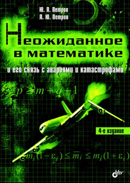 Неожиданное в математике и его связь с авариями и катастрофами