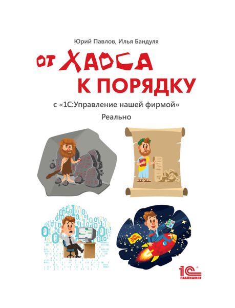 От хаоса к порядку. С «1С:Управление нашей фирмой». Реально