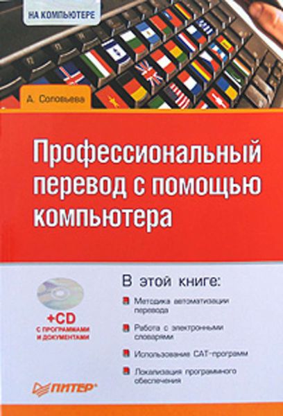 Профессиональный перевод с помощью компьютера
