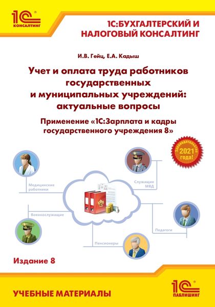 Учет и оплата труда работников государственных и муниципальных учреждений: актуальные вопросы. Применение «1С:Зарплата и кадры государственного учреждения 8»