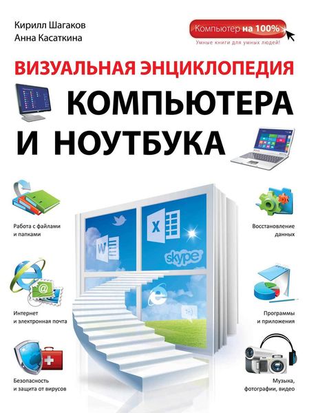 Визуальная энциклопедия компьютера и ноутбука