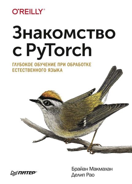 Знакомство с PyTorch. Глубокое обучение при обработке естественного языка