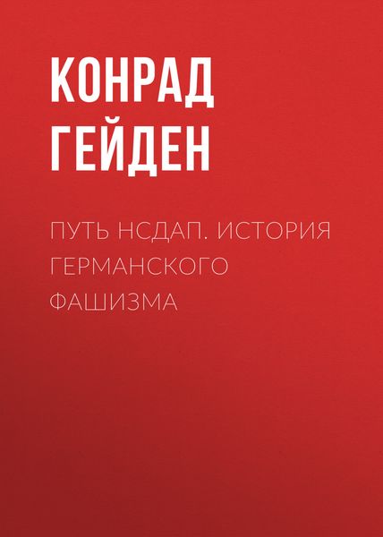 Путь НСДАП. История германского фашизма