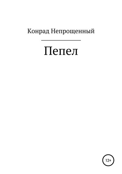 Пепел