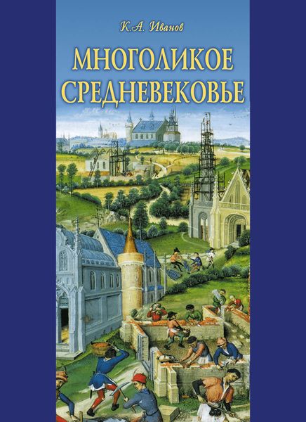 Многоликое средневековье