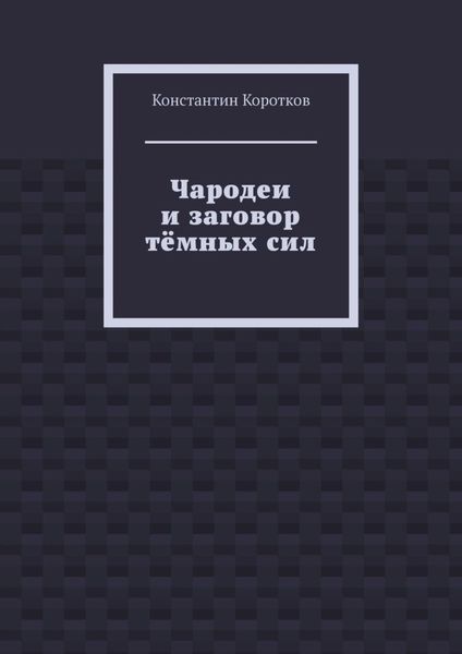 Чародеи и заговор тёмных сил