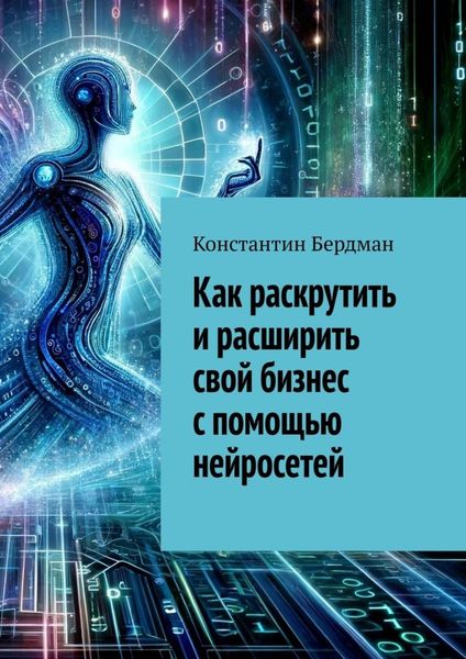 Как раскрутить и расширить свой бизнес с помощью нейросетей