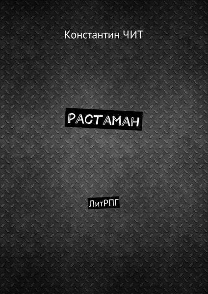 Растаман. ЛитРПГ