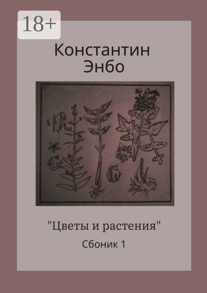 Цветы и растения. Сборник 1