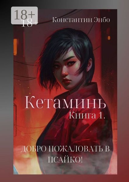 Кетаминь. Книга 1. Добро пожаловать в Псайко!