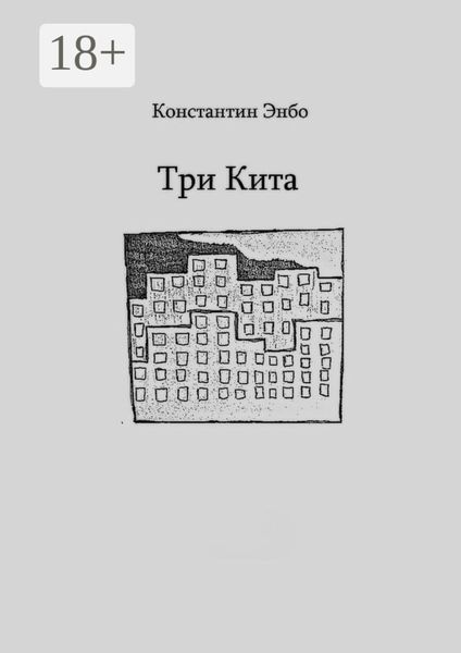 Три кита