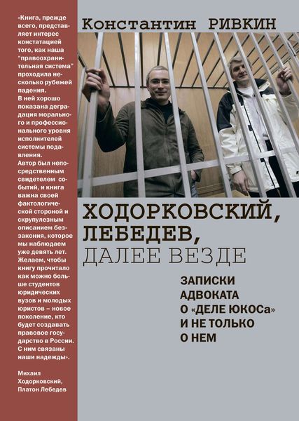 Ходорковский, Лебедев, далее везде. Записки адвоката о «деле ЮКОСа» и не только о нем