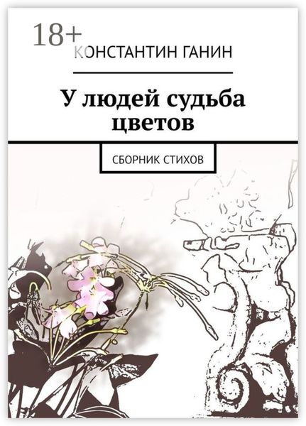 У людей судьба цветов. Сборник стихов