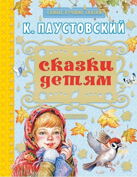 Сказки детям
