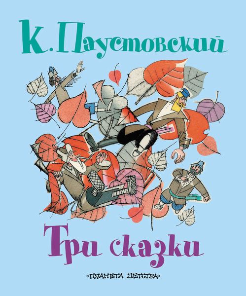 Три сказки