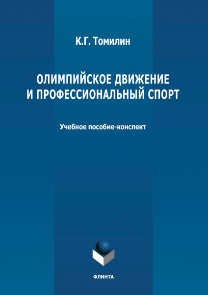 Олимпийское движение и профессиональный спорт. В 2 частях Часть 1: 776 г. до н.э. – 1964 г. н.э.