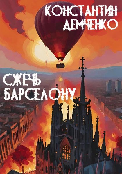 Сжечь Барселону