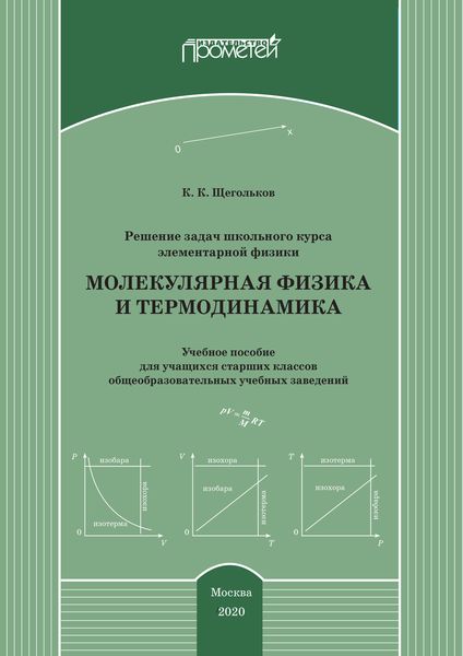 Решение задач школьного курса элементарной физики. Молекулярная физика и термодинамика