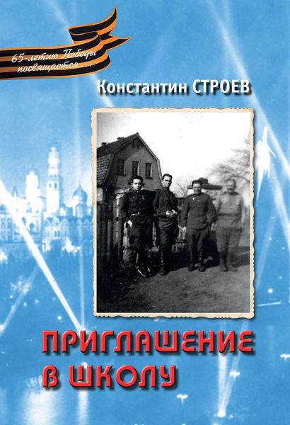 Приглашение в школу