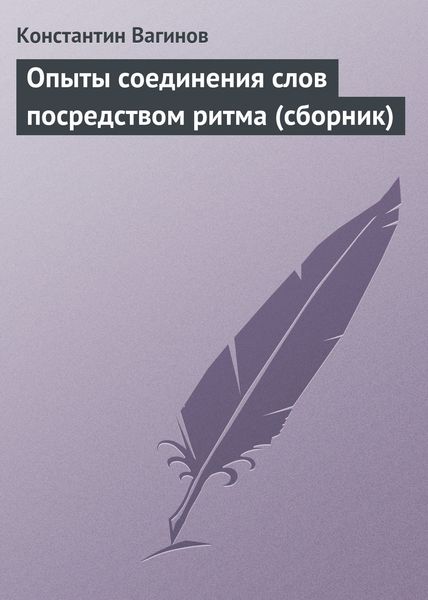 Опыты соединения слов посредством ритма