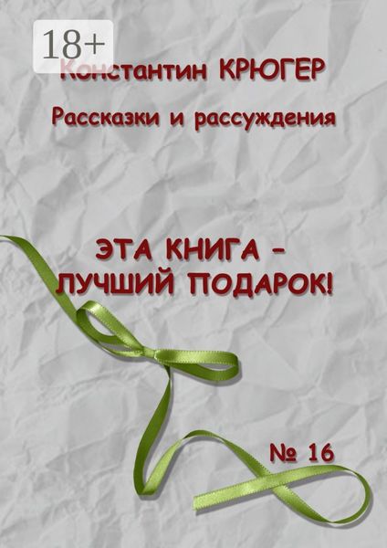 Эта книга – лучший подарок! Рассказки и рассуждения