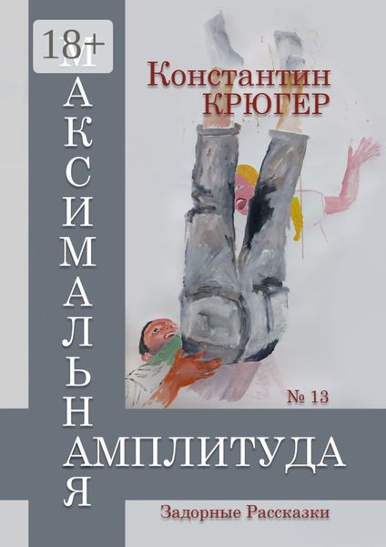 Максимальная амплитуда. Задорные рассказки